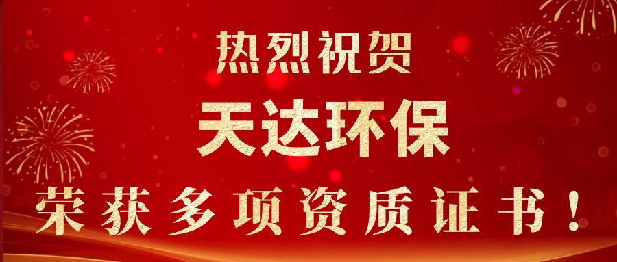 2023年新起點，新征程！天達環保榮獲多項資質證書